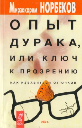 norbekov opiit duraka.jpg